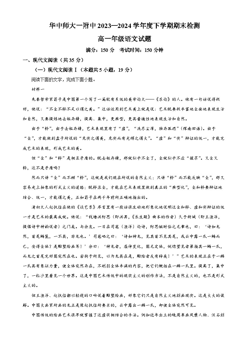 湖北省华中师范大学第一附属中学2023-2024学年高一下学期7月期末考试语文试题（原卷版）第1页