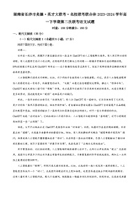 湖南省名校联考联合体2023-2024学年高一下学期第二次联考语文试卷（Word版附解析）