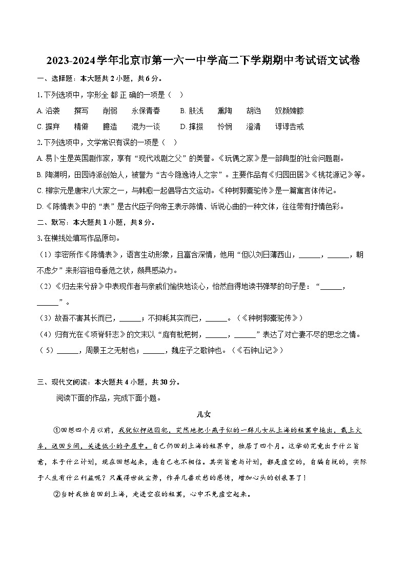 2023-2024学年北京市第一六一中学高二下学期期中考试语文试卷（含答案）第1页