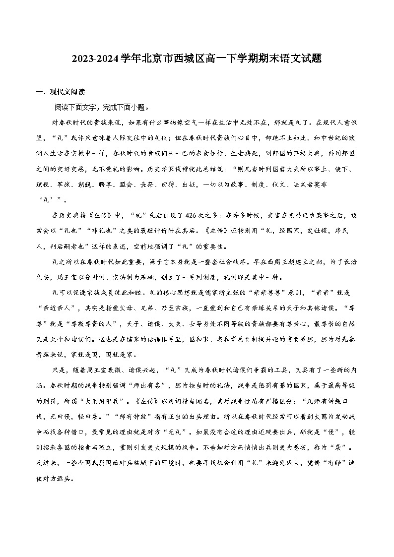 2023-2024学年北京市西城区高一下学期期末语文试题（含解析）第1页