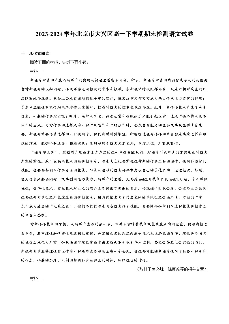 2023-2024学年北京市大兴区高一下学期期末检测语文试卷（含解析）01