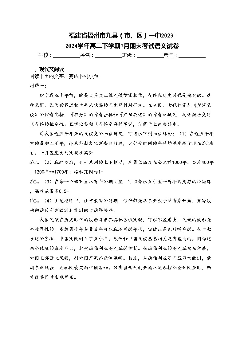 福建省福州市九县（市、区）一中2023-2024学年高二下学期7月期末考试语文试卷(含答案)01