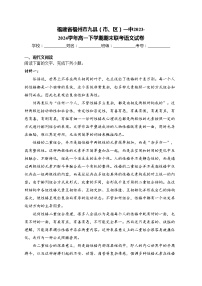 福建省福州市九县（市、区）一中2023-2024学年高一下学期期末联考语文试卷(含答案)