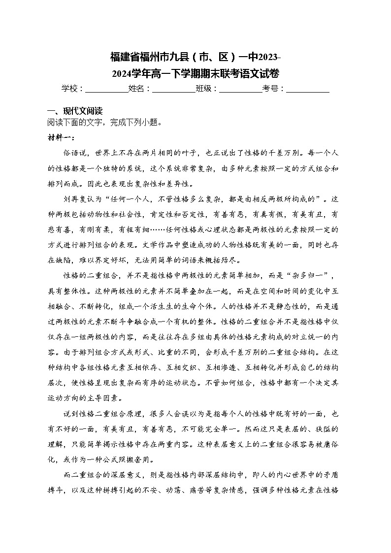 福建省福州市九县（市、区）一中2023-2024学年高一下学期期末联考语文试卷(含答案)01