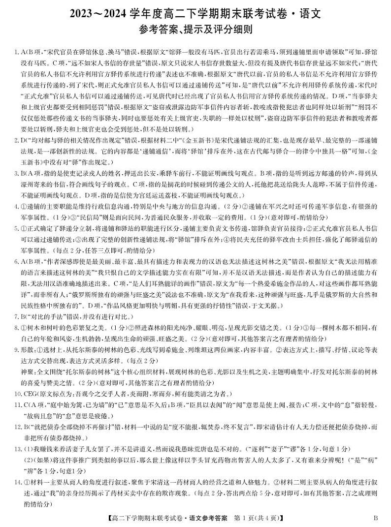 河南省商丘市商师联盟2023-2024学年高二下学期7月期末语文试题01