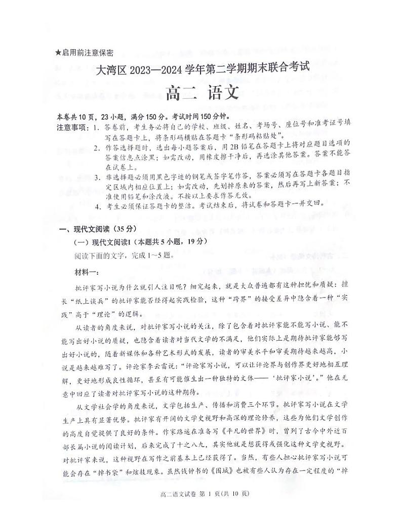 大湾区2023-2024学年第二学期期末联合考试高二语文第1页