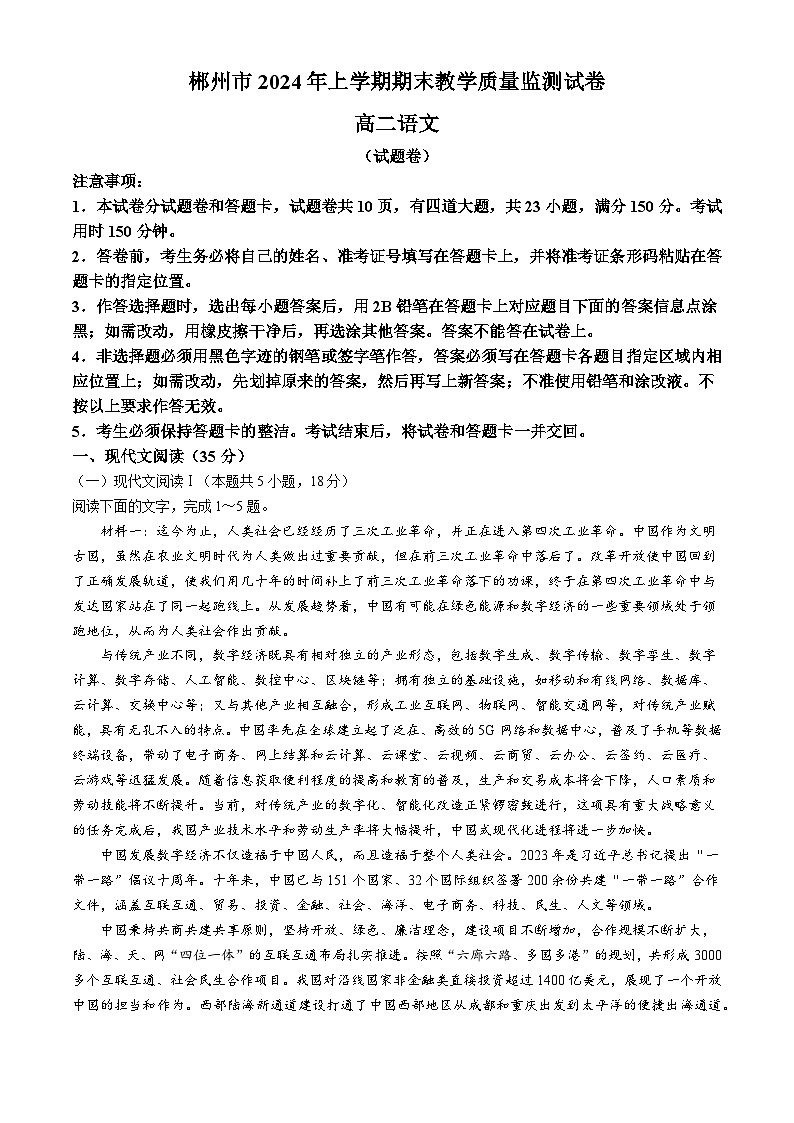 湖南省郴州市2023-2024学年高二下学期期末考试语文试题 Word版含解析01