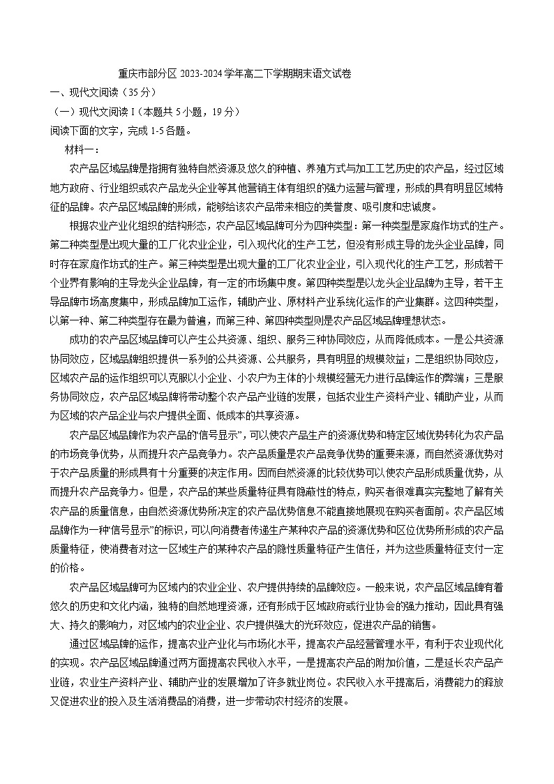 重庆市部分区2023-2024学年高二下学期期末联考语文试卷第1页