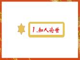 统编版高中语文选择性选择性必修上册5.3《人皆有不忍人之心》课件