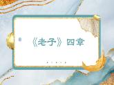 統(tǒng)編版高中語(yǔ)文選擇性選擇性必修上冊(cè)6.1《老子》四章課件