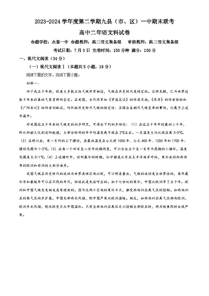 2024福州九县（、区）一中高二下学期7月期末考试语文含解析01