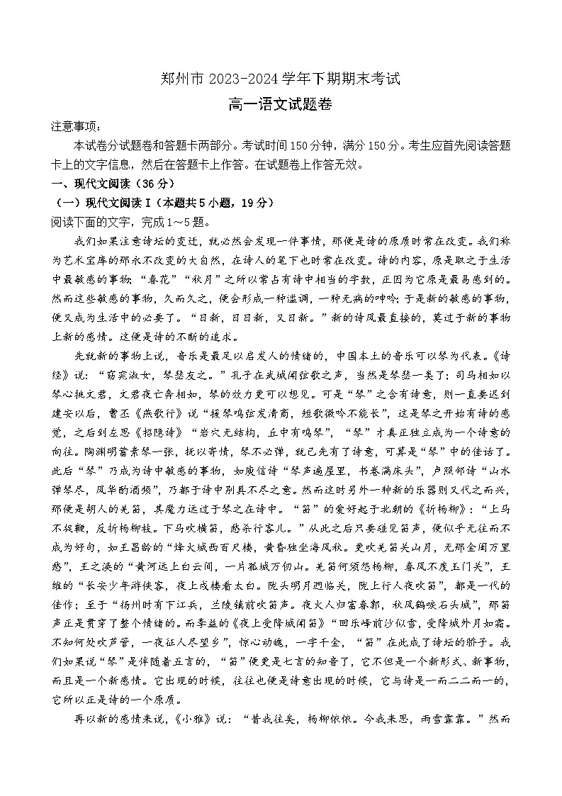 2024郑州高一下学期6月期末考试语文含答案第1页