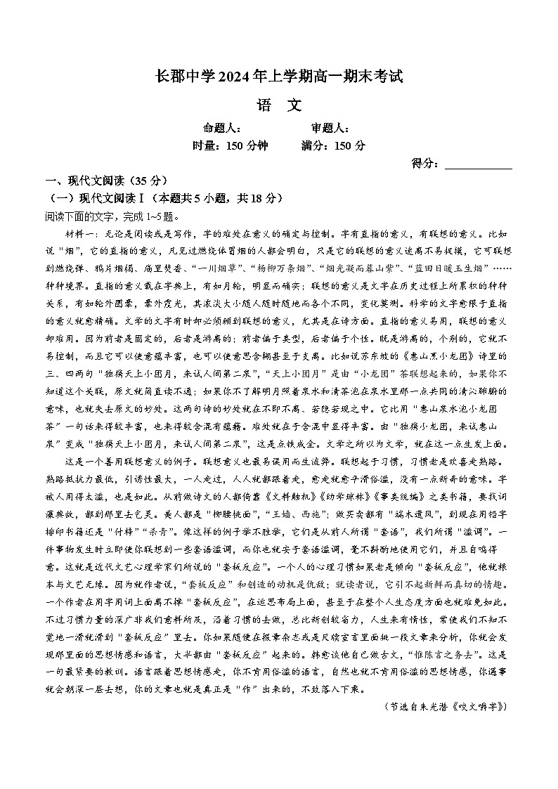 2024湖南省长郡中学高一下学期期末考试语文试卷含解析01