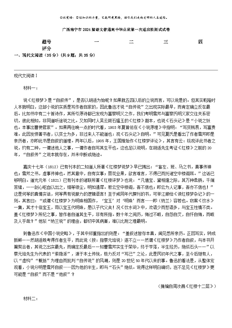 [语文]广西南宁市2024届语文普通高中毕业班第一次适应性测试高考模拟试卷01