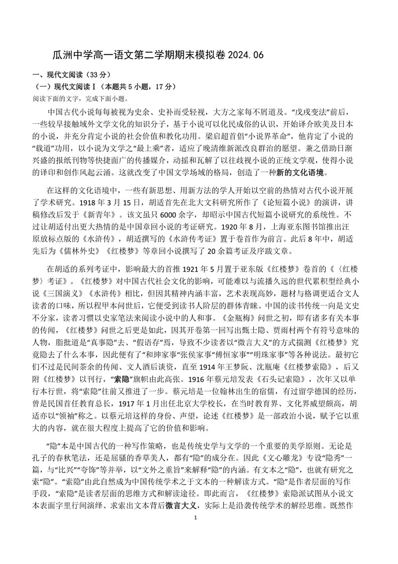 [语文]江苏省扬州市邗江区瓜洲中学2023～2024学年高一下学期6月期末模拟考试语文试卷(有答案)01