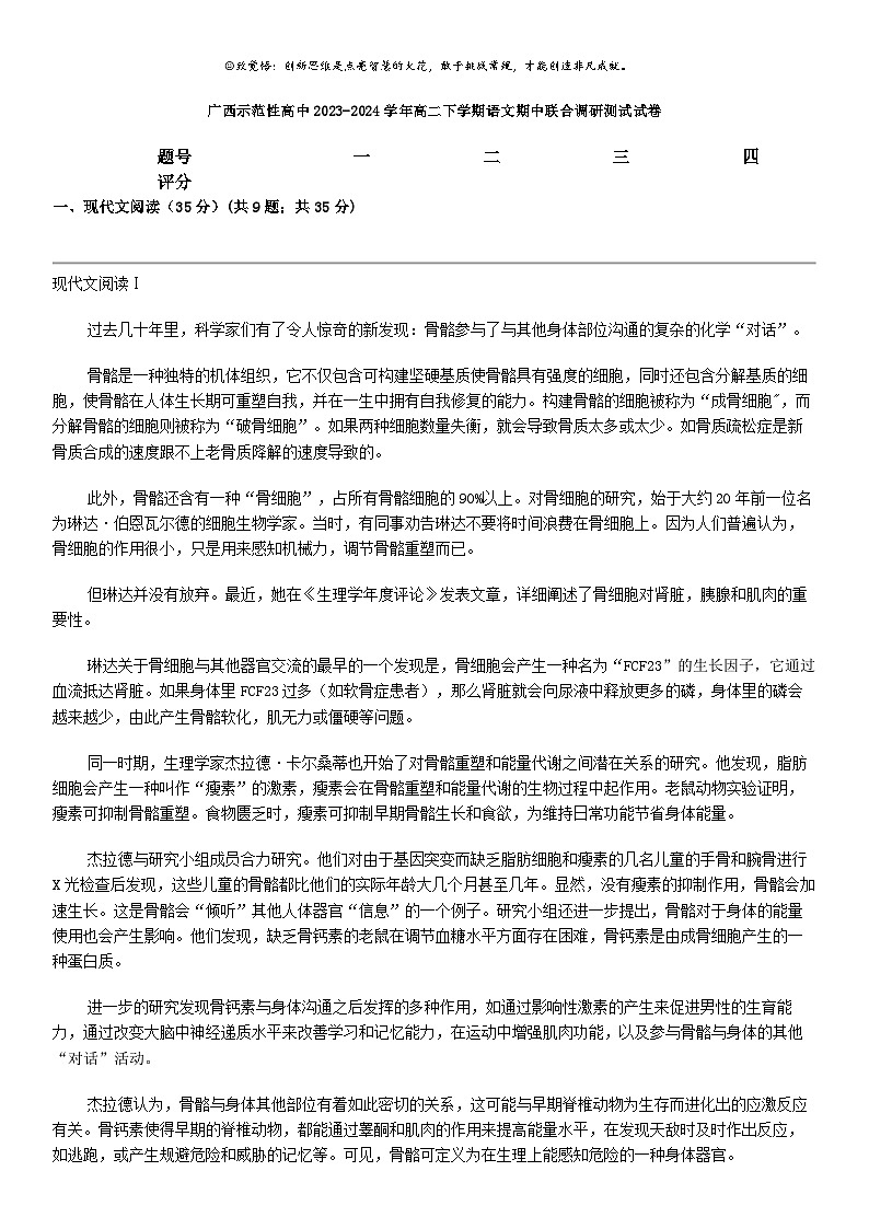 [语文]广西示范性高中2023-2024学年高二下学期语文期中联合调研测试试卷第1页