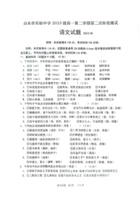[语文]山东省实验中学2023—2024学年高一下学期6月月考语文试题(无答案)