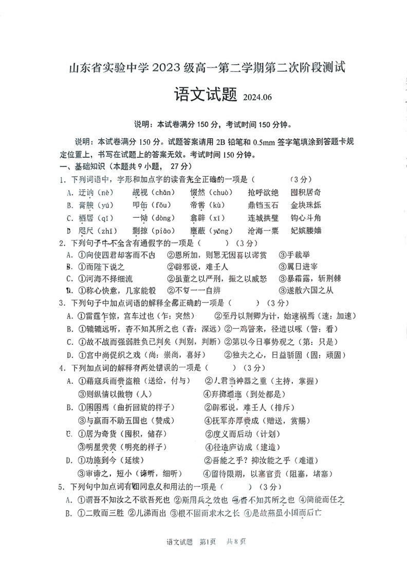 [语文]山东省实验中学2023—2024学年高一下学期6月月考语文试题(无答案)第1页