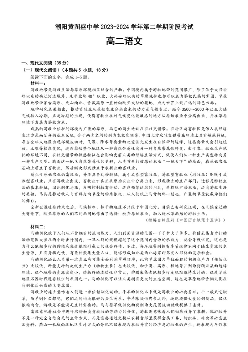 [语文]广东省汕头市潮阳黄图盛中学2023～2024学年高二下学期期末第二次阶段考试语文试题(有答案)01
