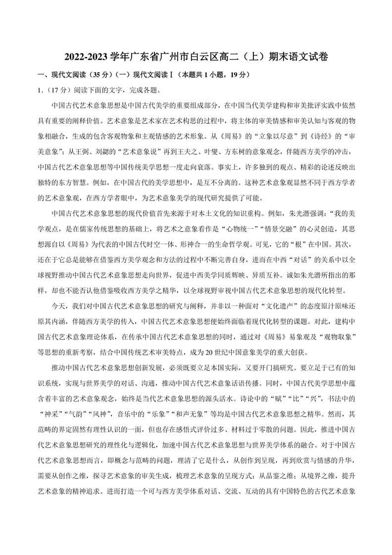 [语文]广东省广州市白云区2022～2023学年高二上学期期末考试语文试卷(有解析)01
