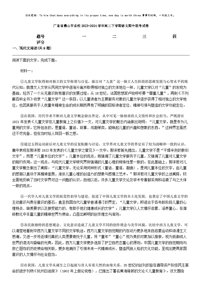 [语文]广东省佛山市名校2023-2024学年高二下学期语文期中联考试卷01