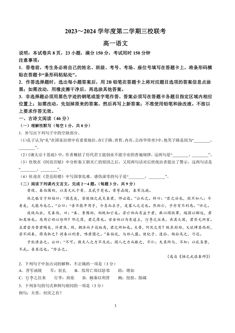 [语文]广东省东莞市三校2023～2024学年高一下学期5月联考语文试题(有答案)第1页