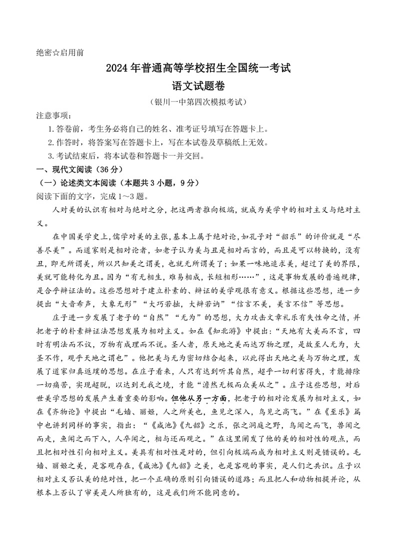 [语文]宁夏回族自治区银川市银川一中2024届高三下学期第四次模拟考试语文试题(有答案)第1页