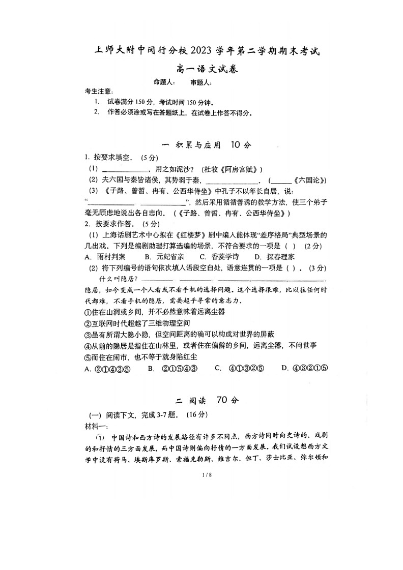 [语文]上海市闵行区上海师范大学附属中学闵行分校2023～2024学年高一下学期6月期末语文试题(无答案)01