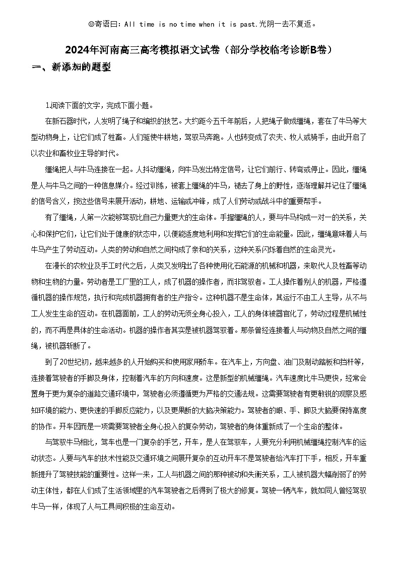 [语文]2024年河南高三高考模拟语文试卷(部分学校临考诊断B卷)01
