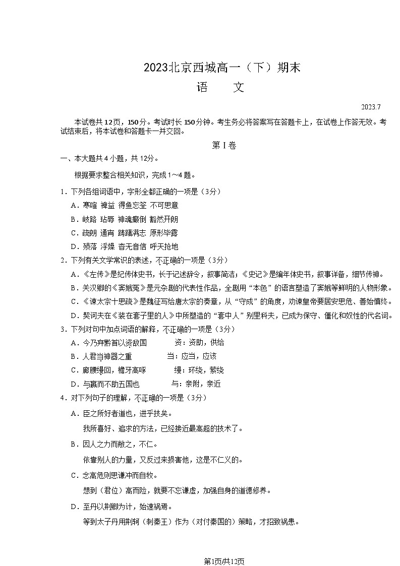 [语文]2023北京西城高一(下)期末语文试卷(教师版)第1页