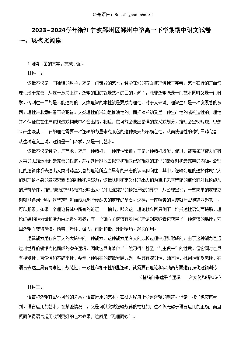 [语文]2023_2024学年浙江宁波鄞州区鄞州中学高一下学期期中语文试卷第1页