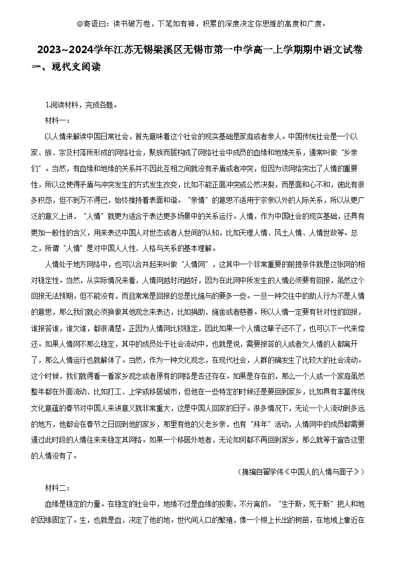 [语文]2023_2024学年江苏无锡梁溪区无锡市第一中学高一上学期期中语文试卷第1页