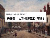 統(tǒng)編版高中語(yǔ)文選擇性選擇性必修上冊(cè)8《大衛(wèi)?科波菲爾（節(jié)選）》課件