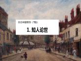 統(tǒng)編版高中語(yǔ)文選擇性選擇性必修上冊(cè)8《大衛(wèi)?科波菲爾（節(jié)選）》課件