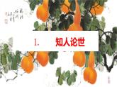 统编版高中语文选择性选择性必修上册6.2《五石之瓠》 课件