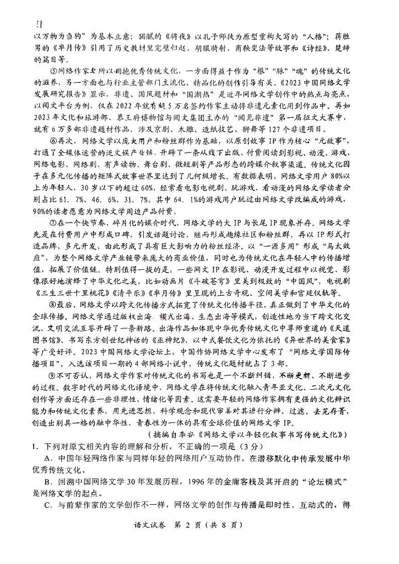 湖南省益阳市安化县2023-2024学年高二下学期7月期末考试语文试题02