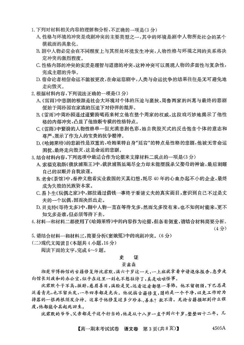 黑龙江省绥化市绥棱县第一中学2023-2024学年高一下学期7月期末考试语文试题第3页