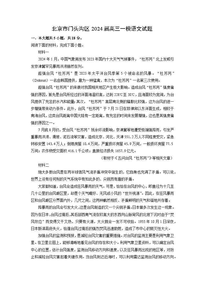 [语文]北京市门头沟区2024届高三一模试题(解析版)第1页