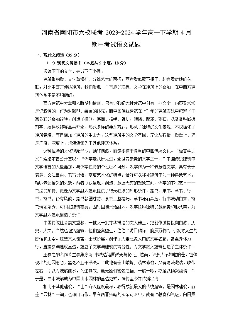 [语文]河南省南阳市六校联考2023-2024学年高一下学期4月期中考试试题(解析版)01