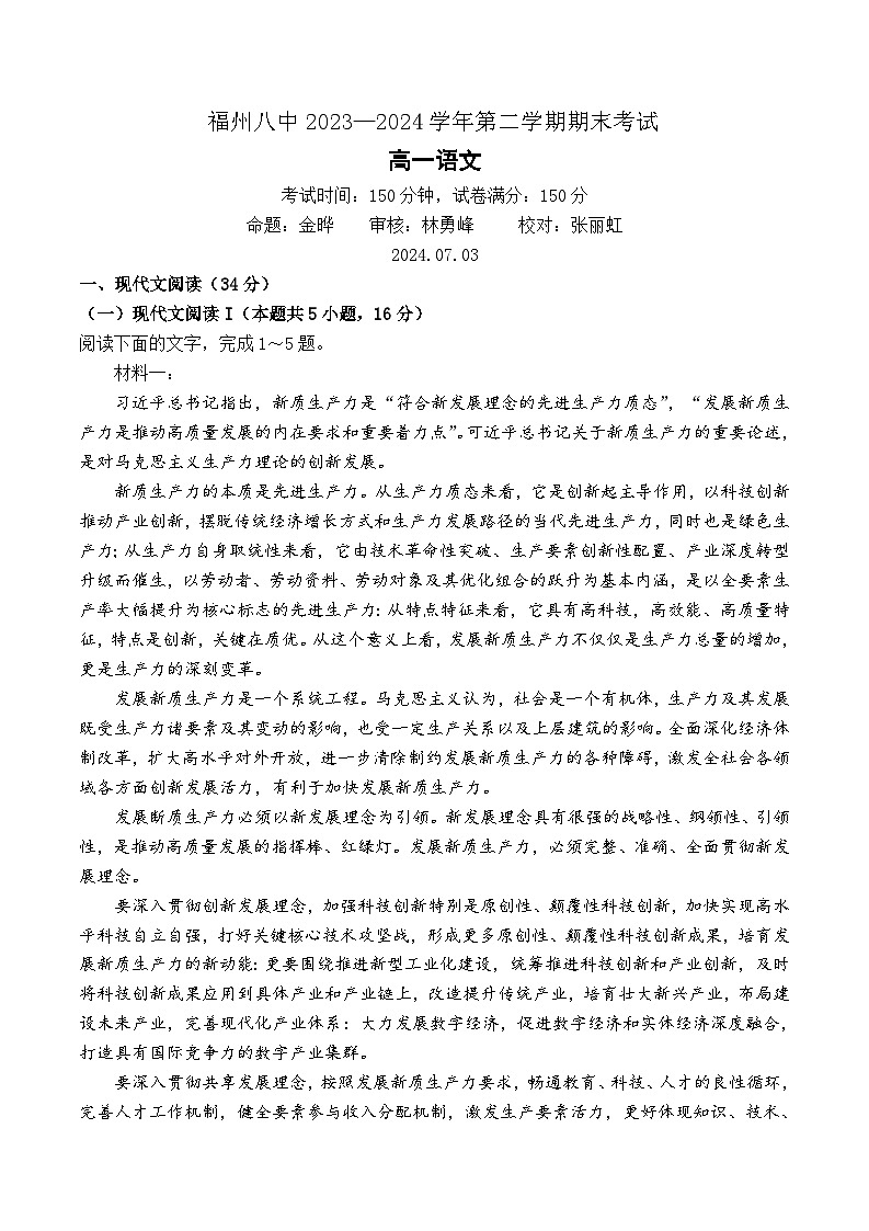 福建省福州市第八中学2023-2024学年高一下学期期末考试语文试题第1页
