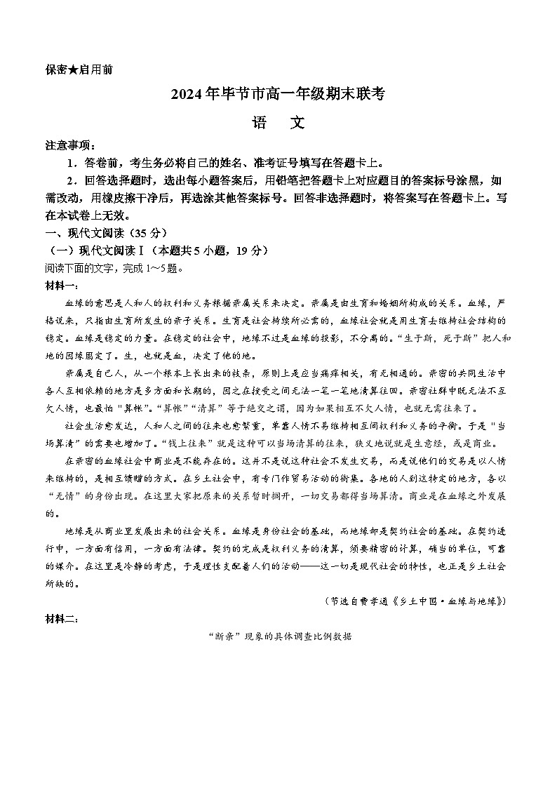 贵州省毕节市部分学校2023-2024学年高一下学期期末联考语文试题01