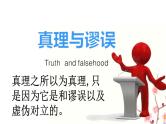 3《实践是检验真理的唯一标准》课件 统编版高中语文选择性必修中册