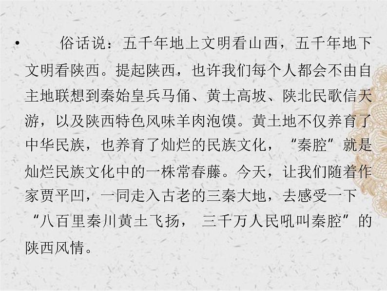 《秦腔》课件   统编版高中语文选择性必修下册02