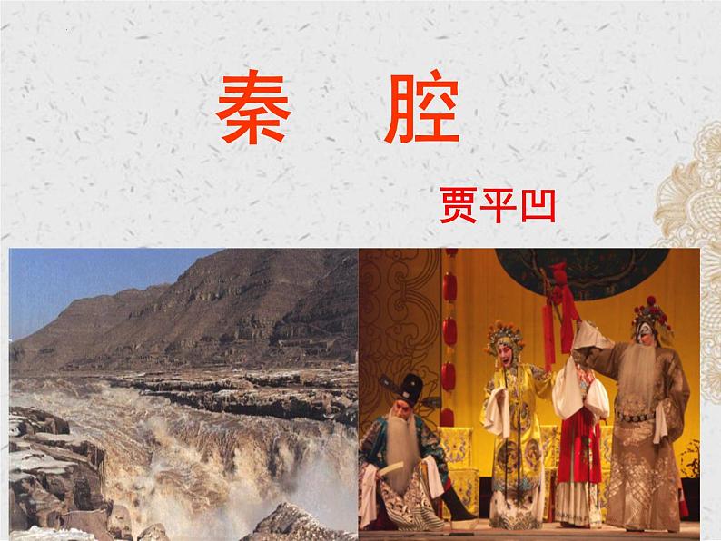 《秦腔》课件   统编版高中语文选择性必修下册03