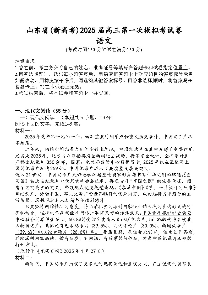 2025届山东省(新高考)高三第一次模拟考语文试卷01