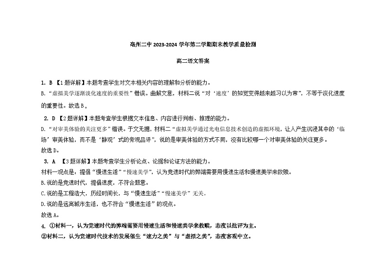 安徽省亳州市第二完全中学2023-2024学年高二下学期7月期末考试语文试题01