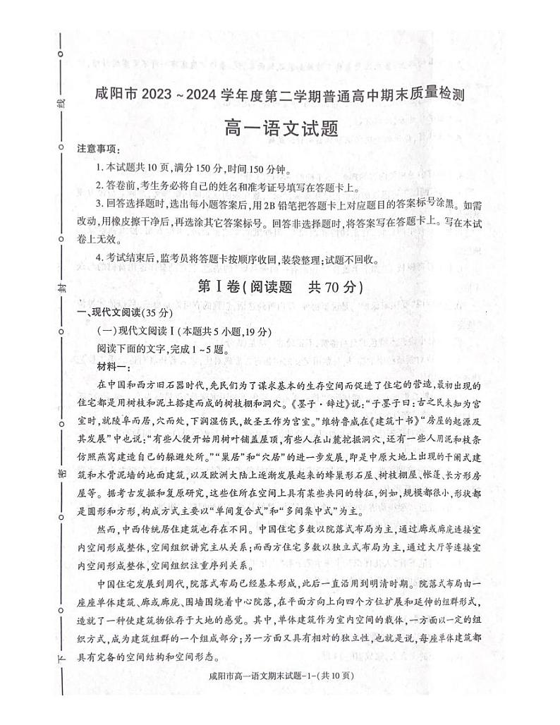 语文-陕西省咸阳市2023-2024学年高一下学期7月期末考试【含答案】01