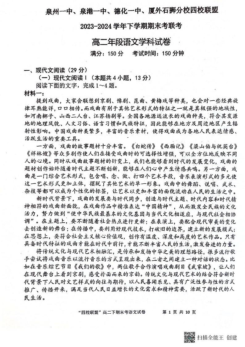 福建省泉州市泉港一中、泉州一中、石外分校2023-2024学年高二下学期7月期末联考语文试题01