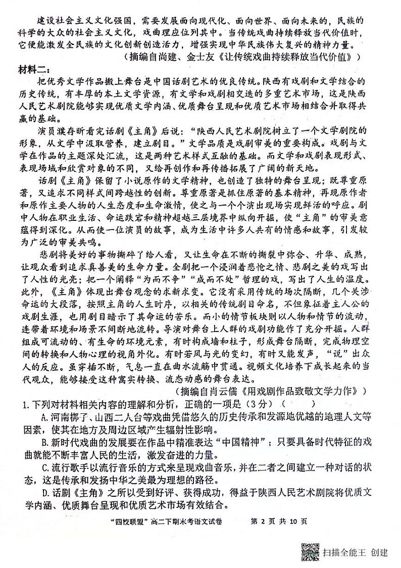 福建省泉州市泉港一中、泉州一中、石外分校2023-2024学年高二下学期7月期末联考语文试题02