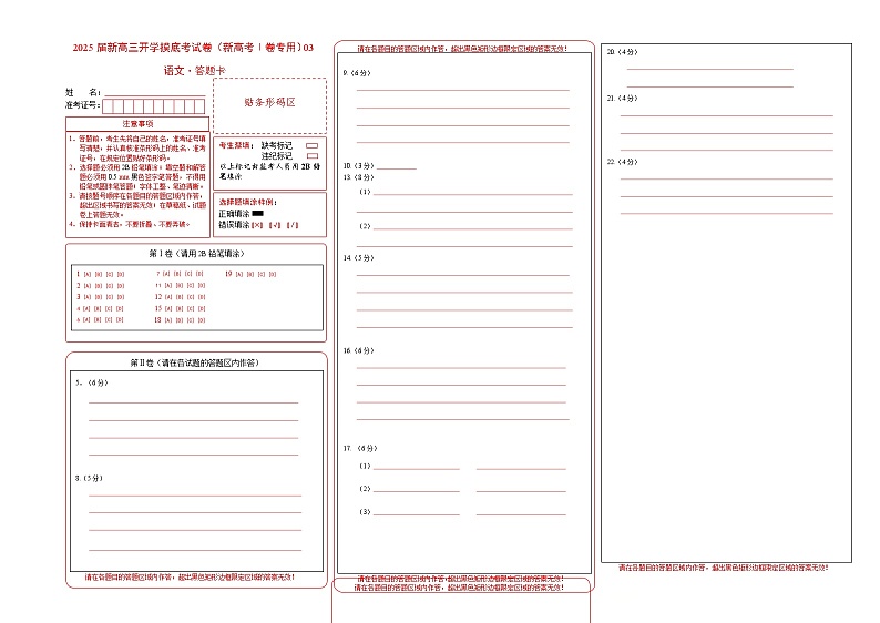 语文-2025届新高三开学摸底考试卷（新高考Ⅰ卷专用）03【含解析及答题卡】01